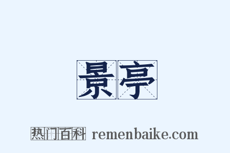 景亭是什么意思的图片